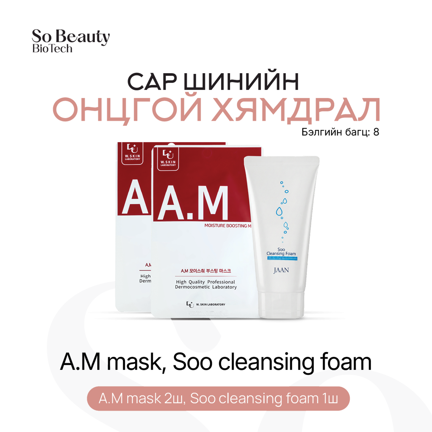 Бэлгийн багц 8