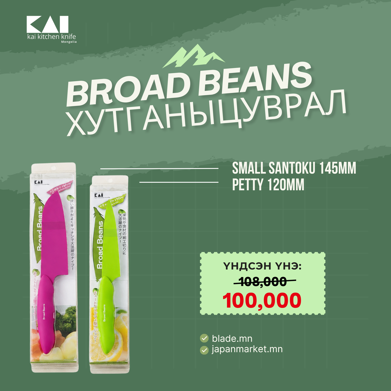 Kai Broad Beans хутганы "ХЯМДРАЛТАЙ БАГЦ-3"