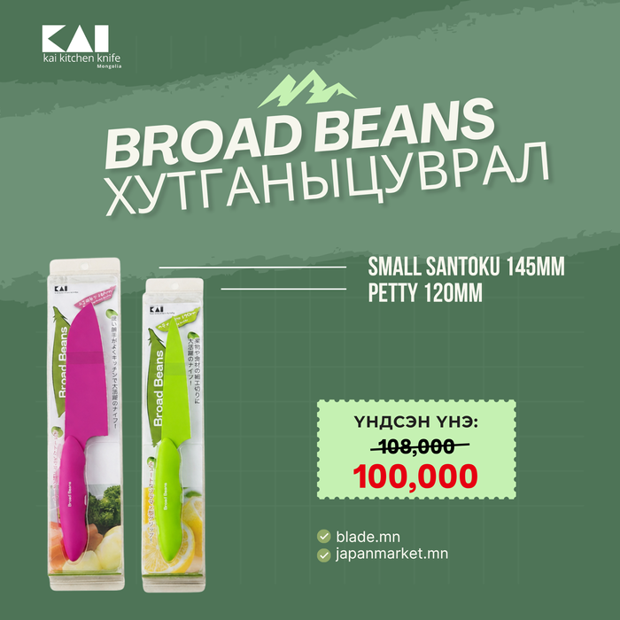 Kai Broad Beans хутганы "ХЯМДРАЛТАЙ БАГЦ-3"