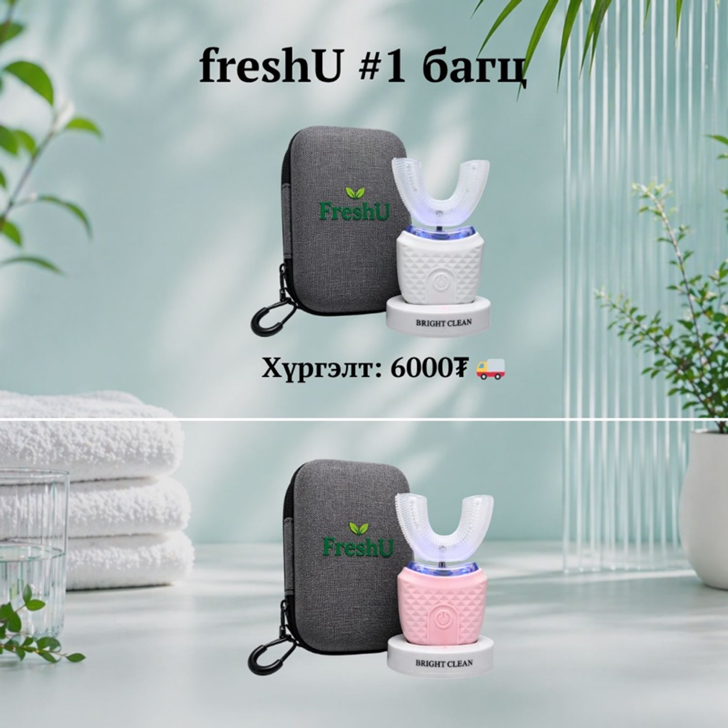 FreshU #1: ХОЁР ӨНГИЙН СОНГОЛТ