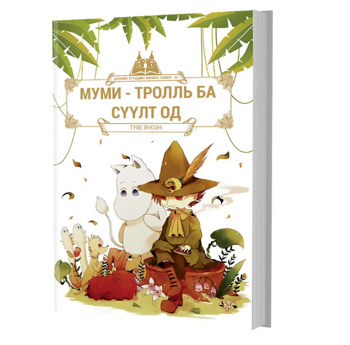 Дэлхийн Хүүхдийн Шилмэл Зохиол №59 Муми Тролль Ба Сүүлт Од