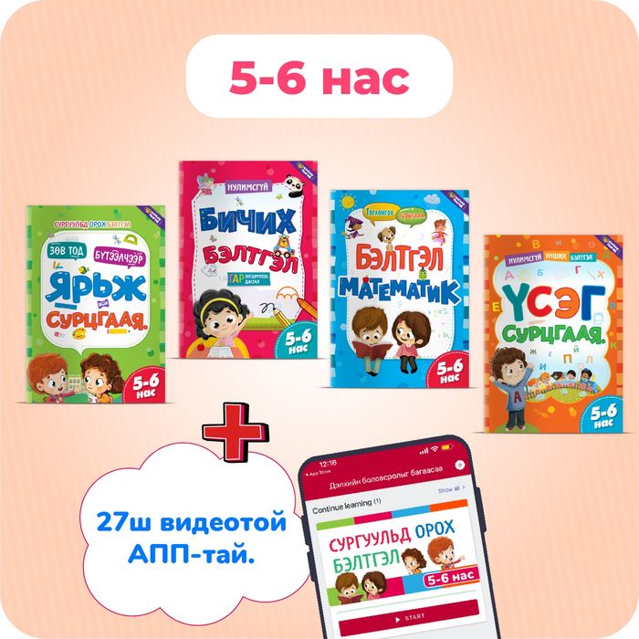 "Сургуульд орох бэлтгэл" багц