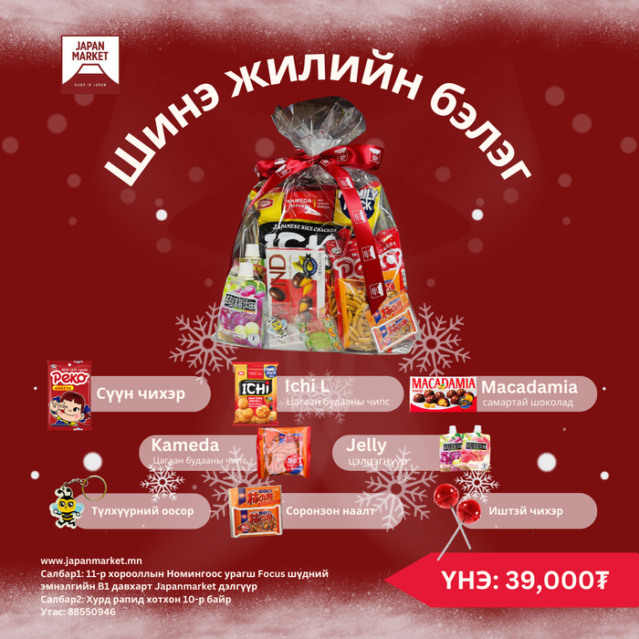 Шинэ жилийн хүүхдийн бэлэг