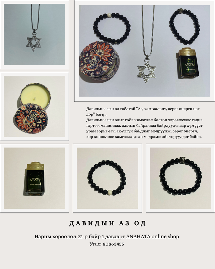 *Давидын азын одтой "Аз, хамгаалалт, эерэг энерги нэг дор" багц