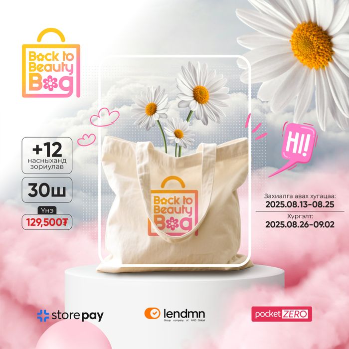 #BackToBeautyBag – шинэ улирлын захиалга эхэллээ! 