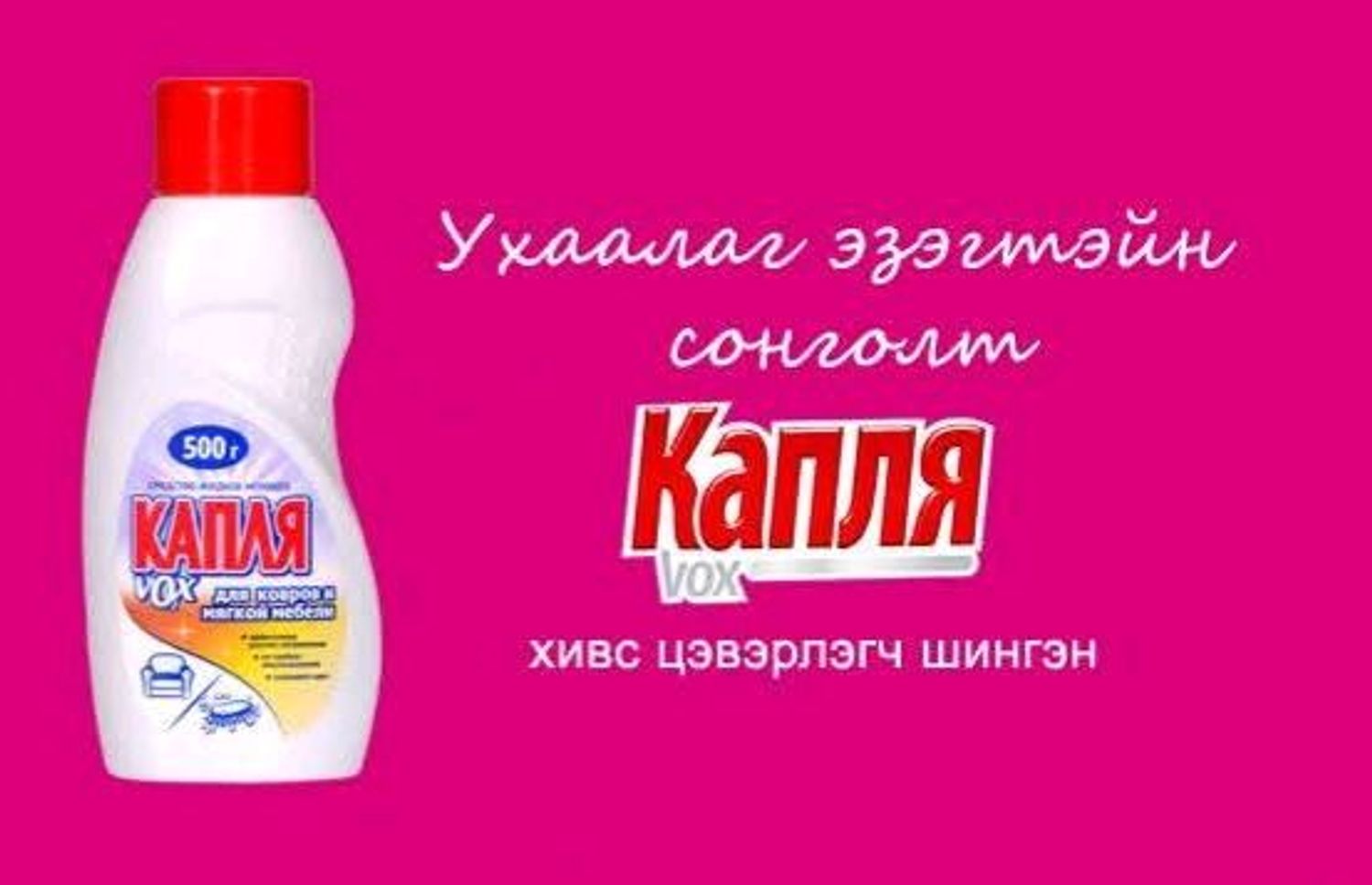 Хивс цэвэрлэгч Капля 500мл