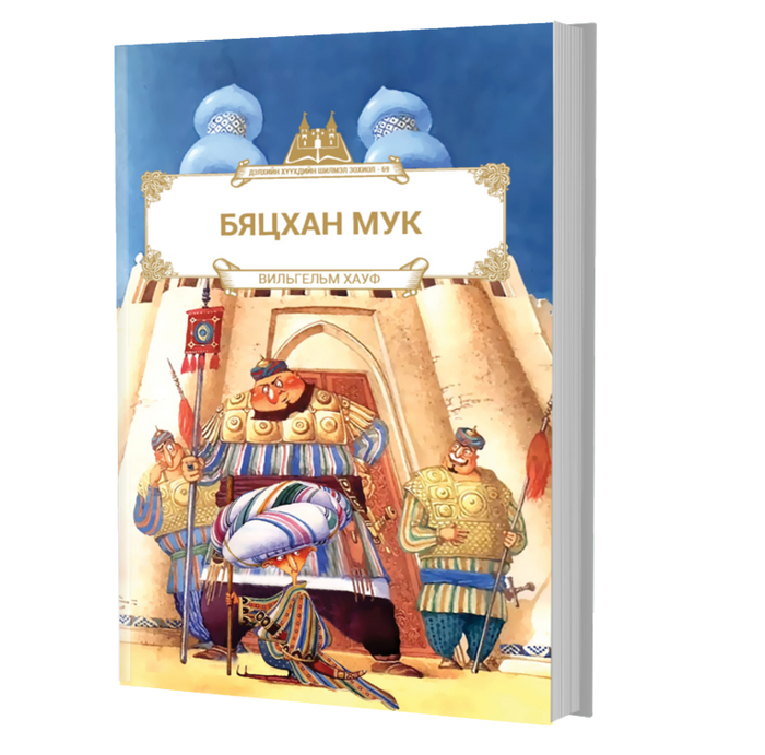  Дэлхийн Хүүхдийн Шилмэл Зохиол №69 Бяцхан Мук