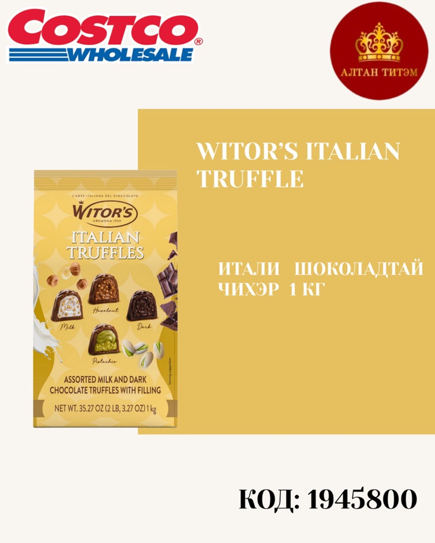 Witors Italy Truffle 1кг