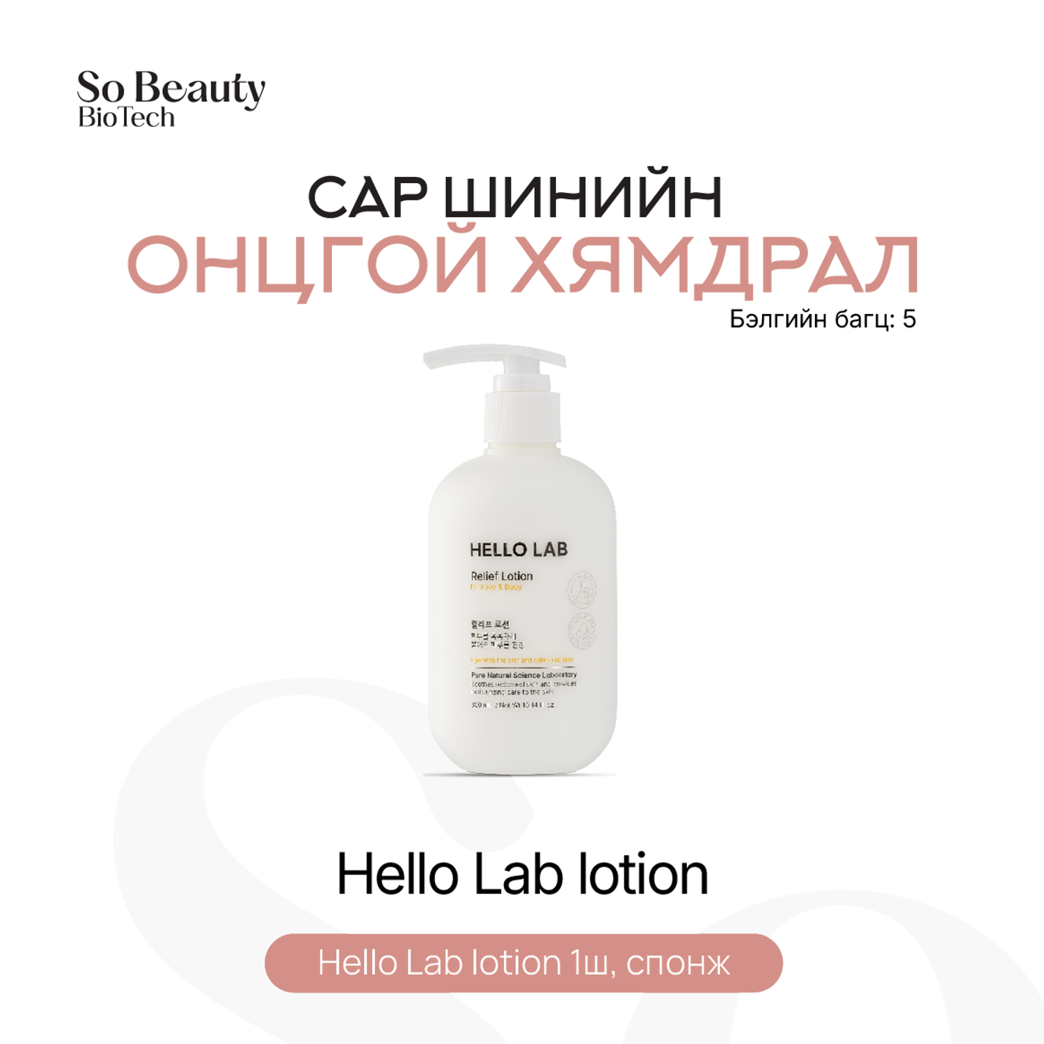 Бэлгийн багц 5