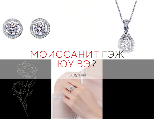 Моиссанит гэж юу вэ?