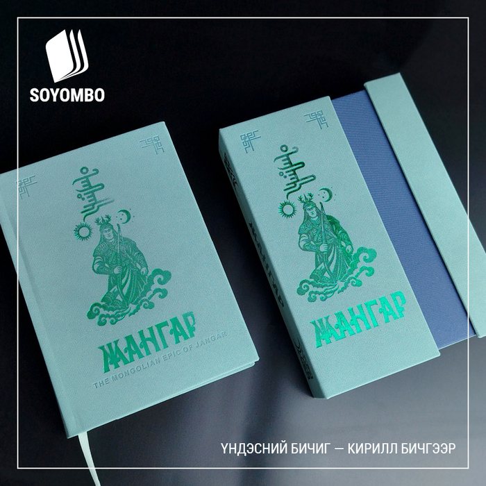 Жангар (үндэсний бичиг-кирилл хос бичгээр хэвлэсэн)