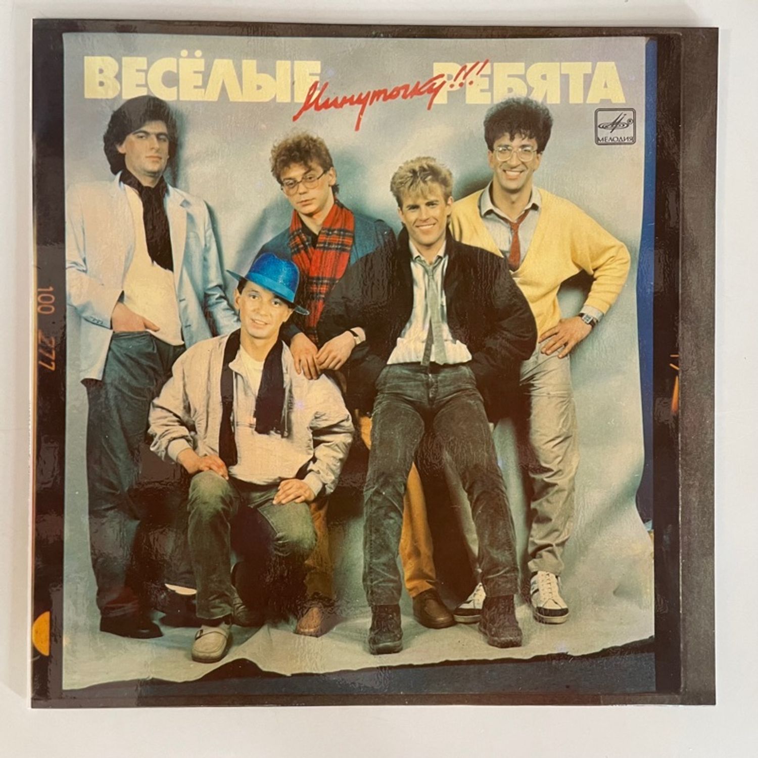 Весёлые Ребята = Vesyolye Rebyata* – Минуточку!!! = Just A Minute!!!