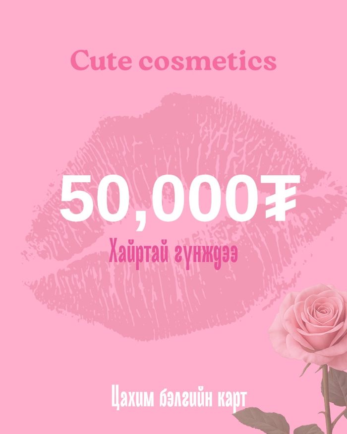 Бэлгийн карт- Хайртай гүнждээ