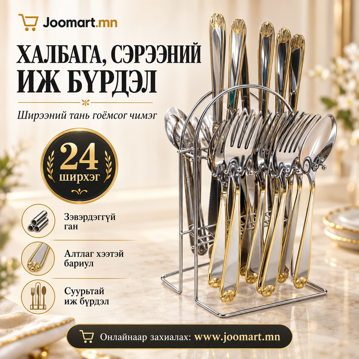 Халбага, сэрээ, хутганы иж бүрдэл,  24 ширхэг, 6 хүний