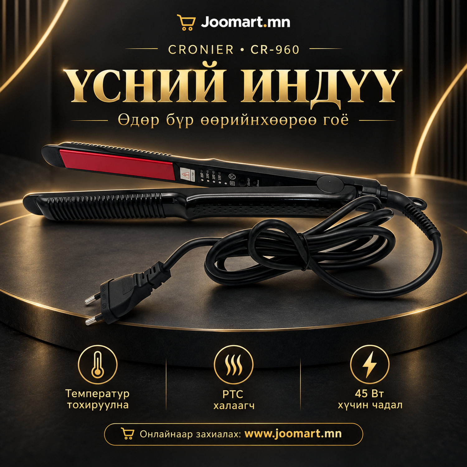 Үсний индүү, үс шулуун болгох, хэлбэржүүлэх индүү CRONIER CR-960