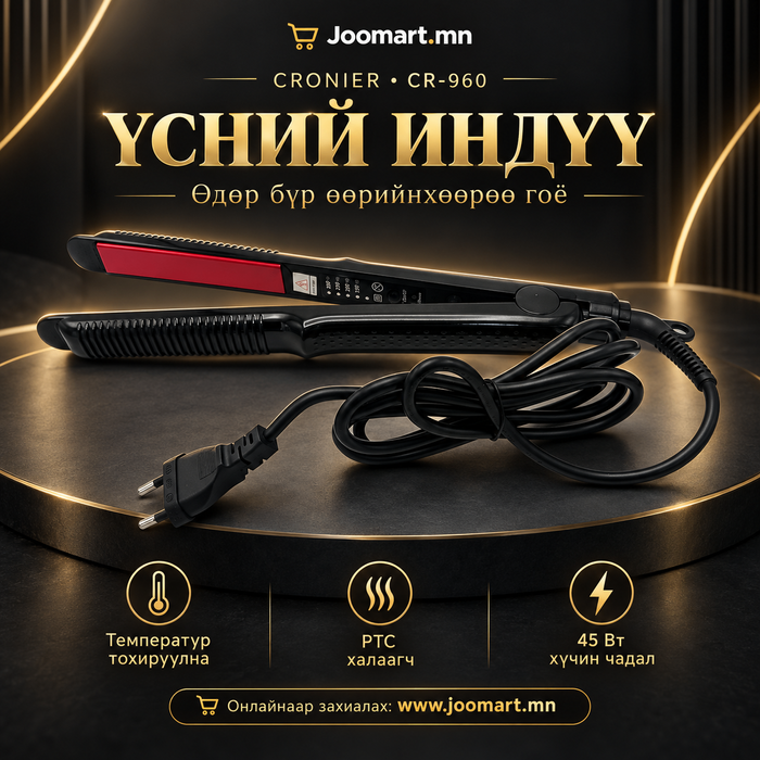  Үсний индүү, үс шулуун болгох, хэлбэржүүлэх индүү CRONIER CR-960
