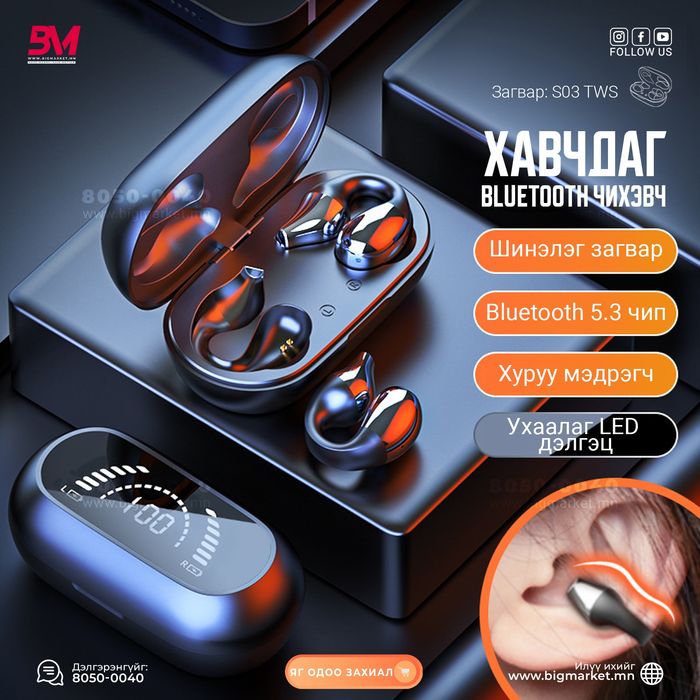 Хавчдаг болон ясаар мэдрэх Bluetooth чихэвч