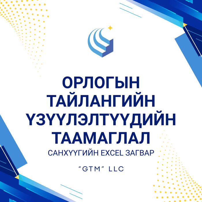 Орлогын тайлангийн үзүүлэлтүүдийн таамаглал