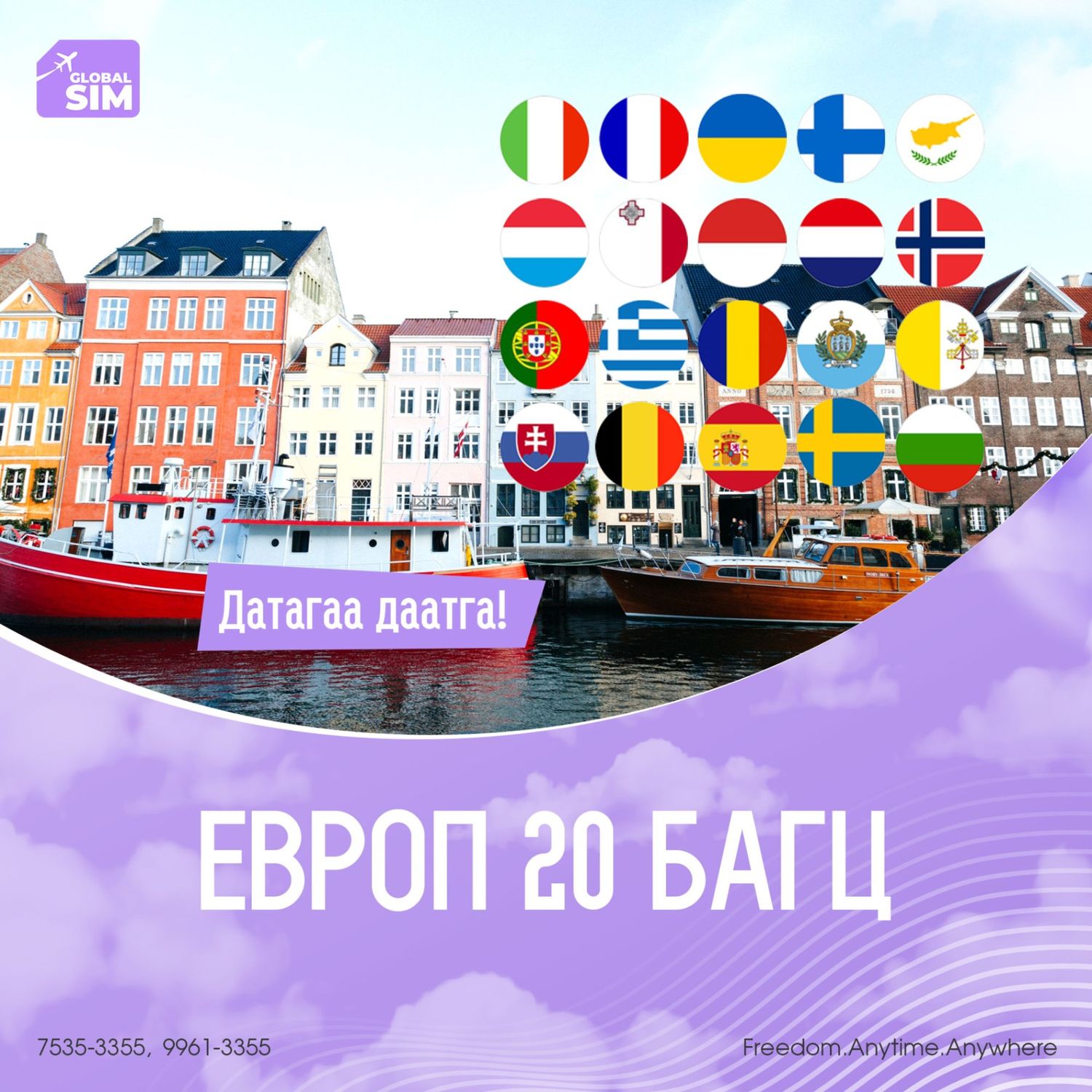 1 - 3 хоног ЕВРОП 20 / EUROPE 20 /