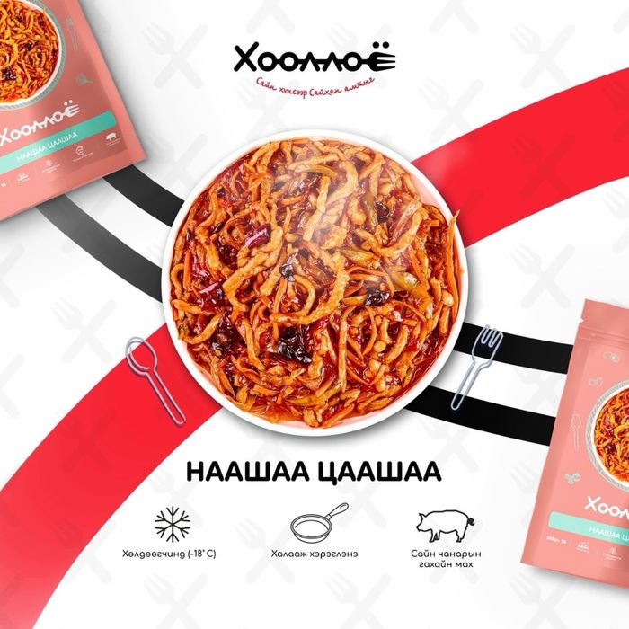 Хооллоё Наашаа Цаашаа