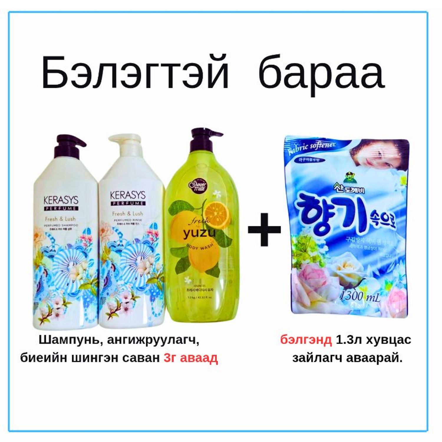 бэлэгтэй бараа