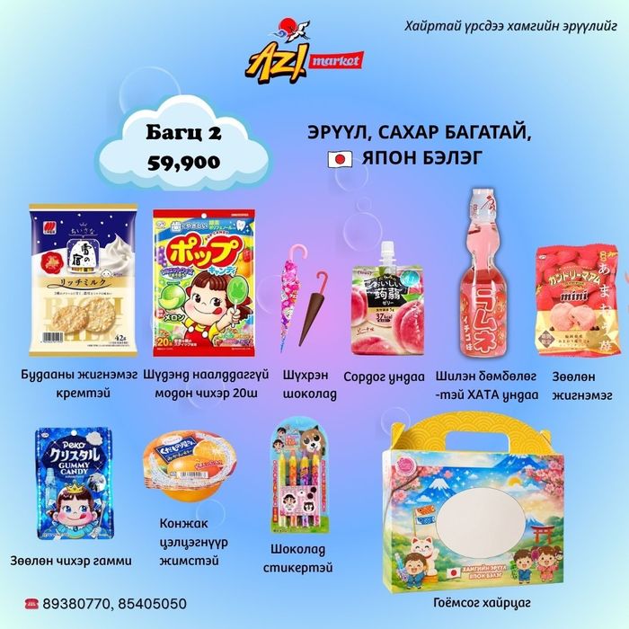 Бэлэг багц-2