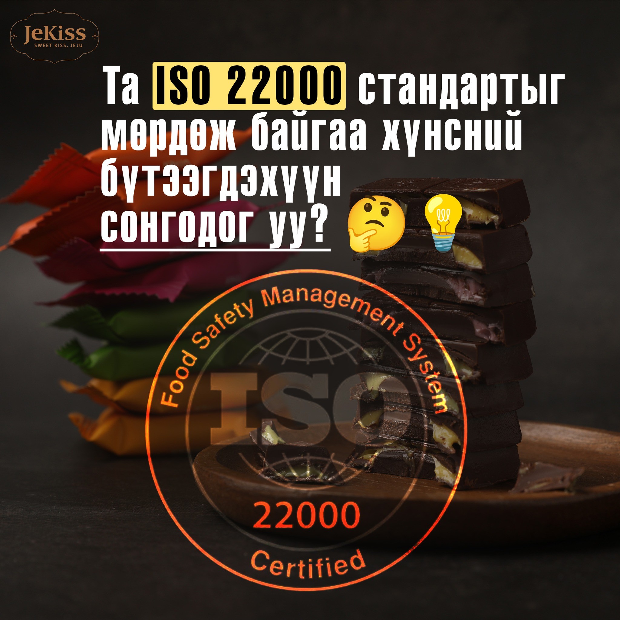 Та ISO 22000 Стандартыг мөрдөж байгаа Хүнсний бүтээгдэхүүн сонгодог үү?