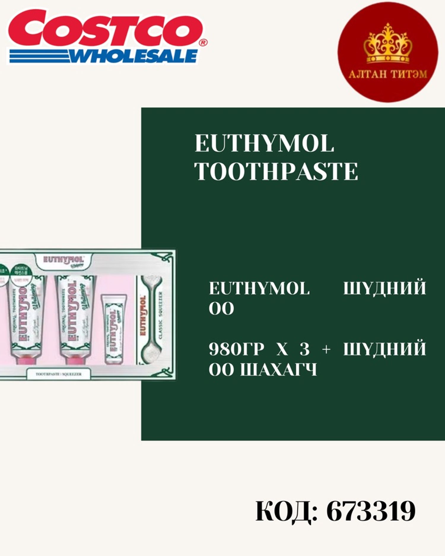Euthymol шүдний оо 980гр*3+шахаг