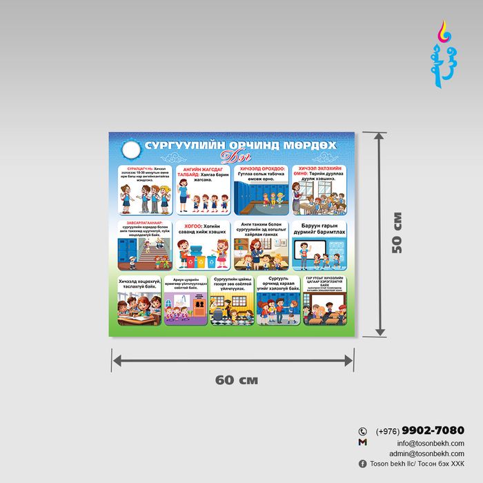 Сургуулийн орчинд мөрдөх дэг