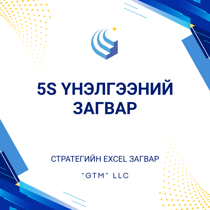 5S үнэлгээний загвар