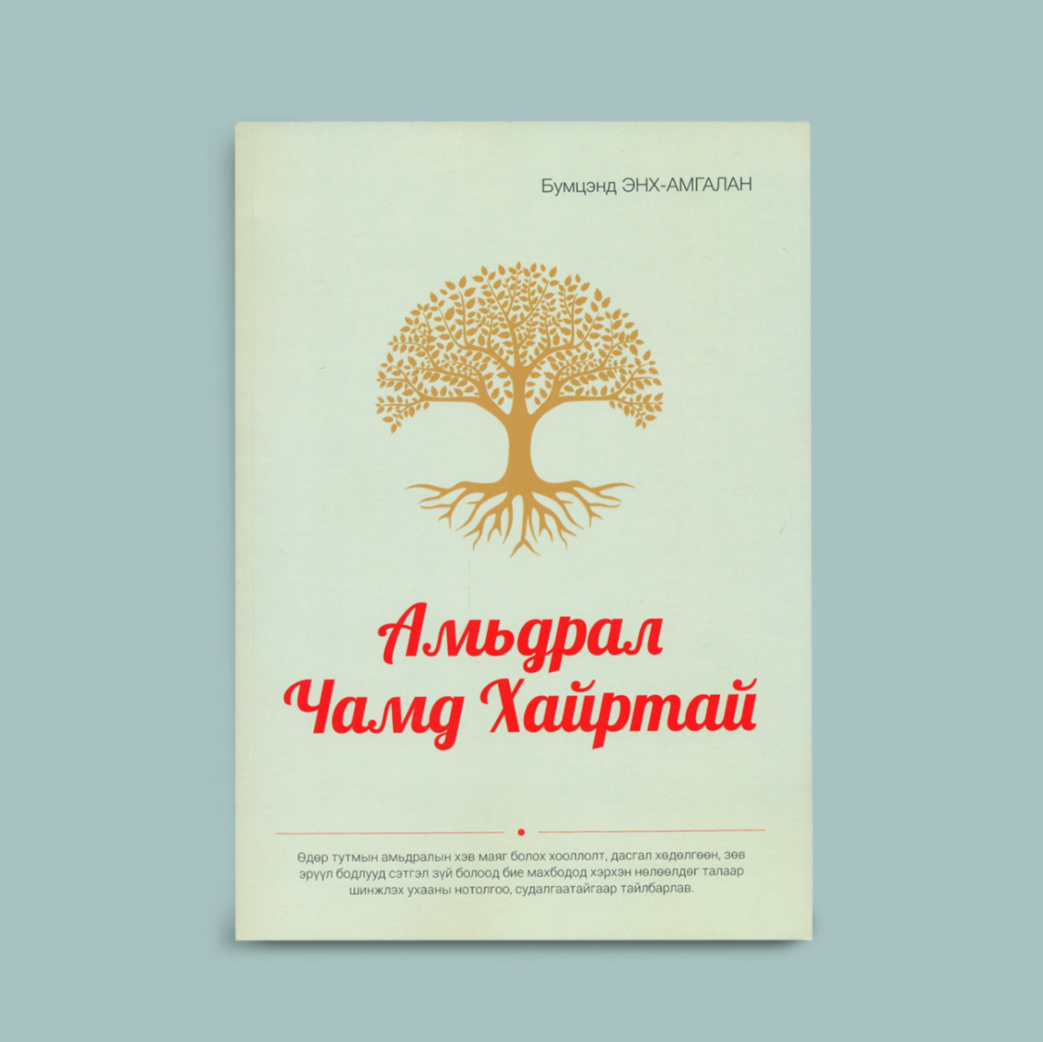 Амьдрал чамд хайртай