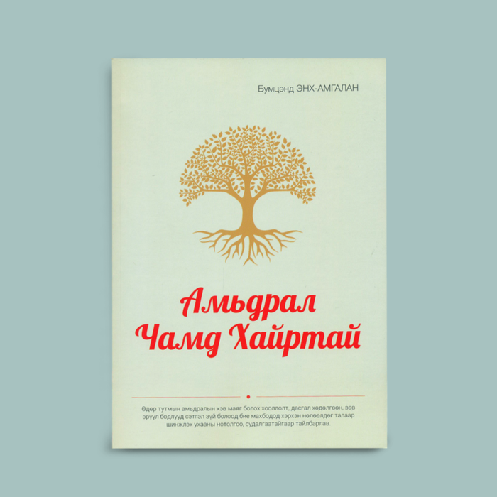 Амьдрал чамд хайртай