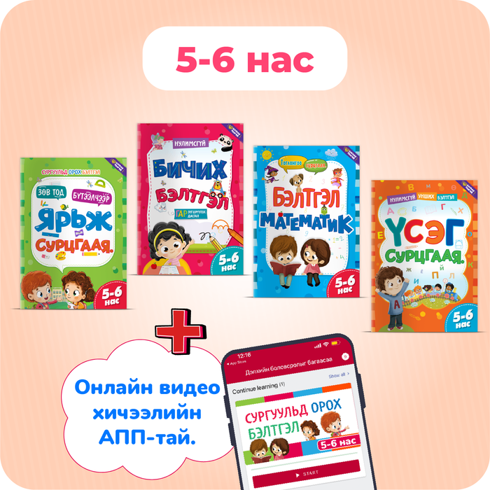 "Сургуульд орох бэлтгэл" ❤️багц