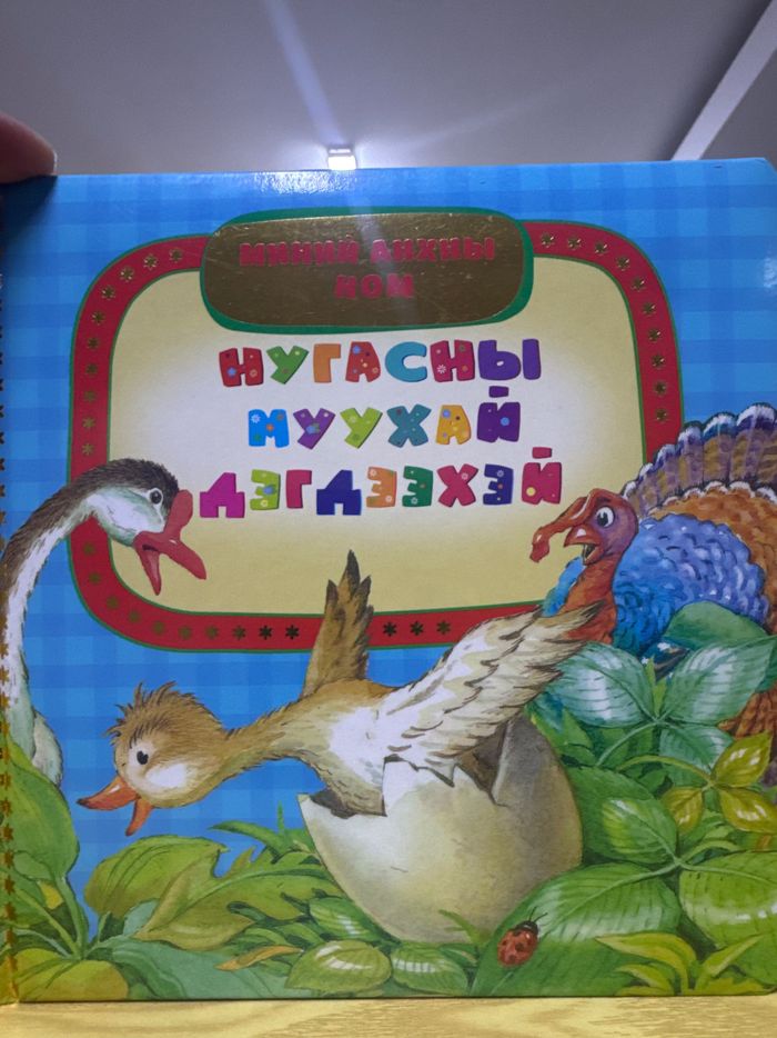 1561 - Нугасны муухай дэгдээхий ном 