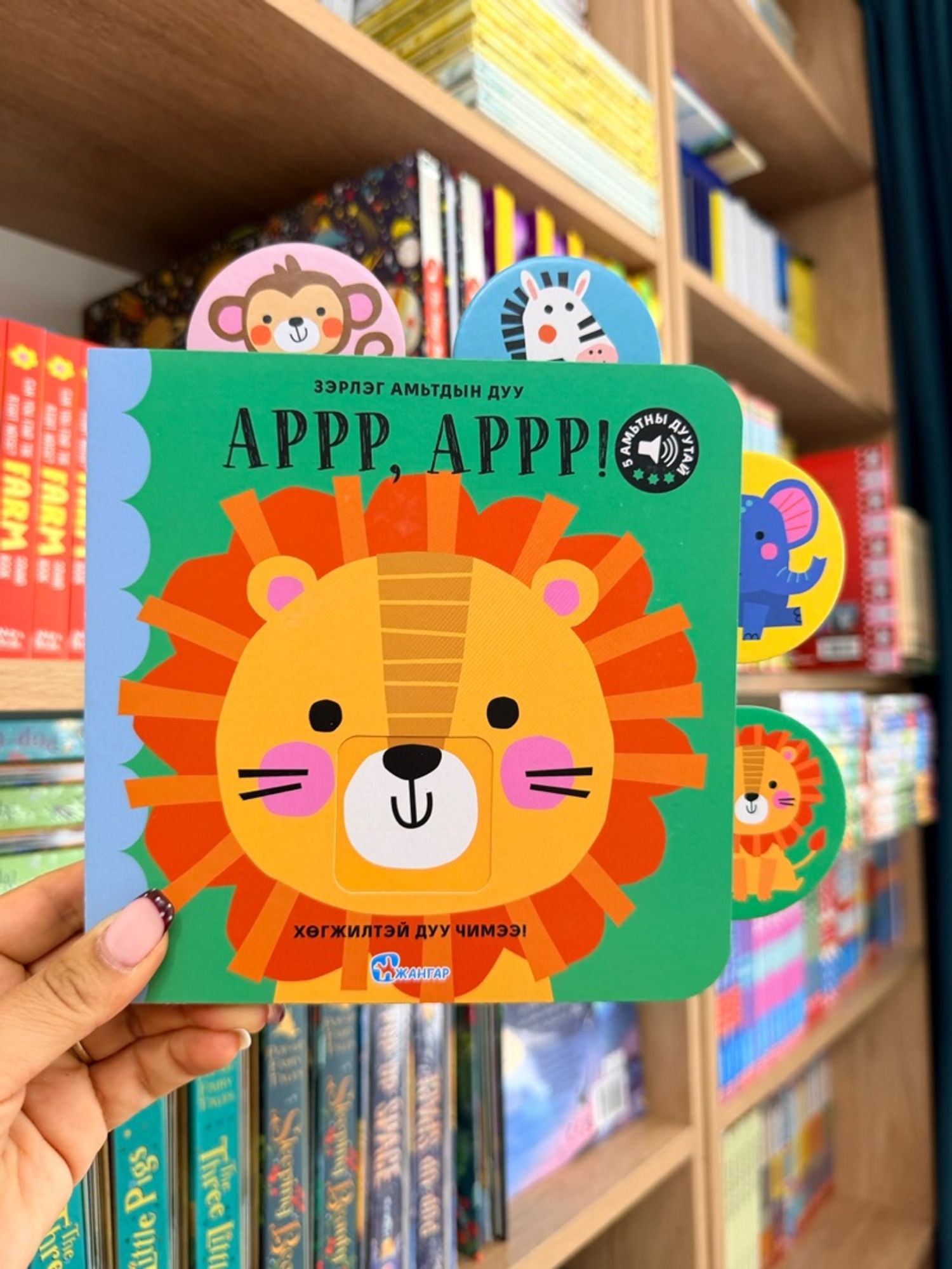 Зэрлэг амьтдын дуу: Аррр, аррр!