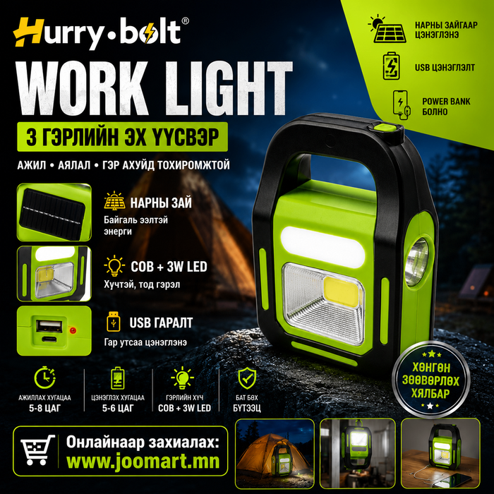Ажил, аялал, гэр ахуйд хэрэгтэй олон үйлдэлт WORK LIGHT