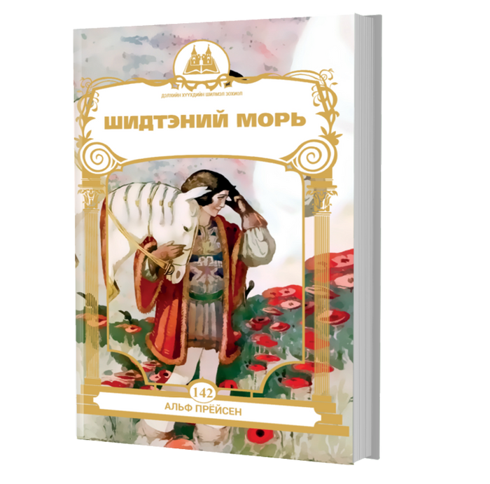 Дэлхийн Хүүхдийн Шилмэл Зохиол №142 Шидтэний Морь