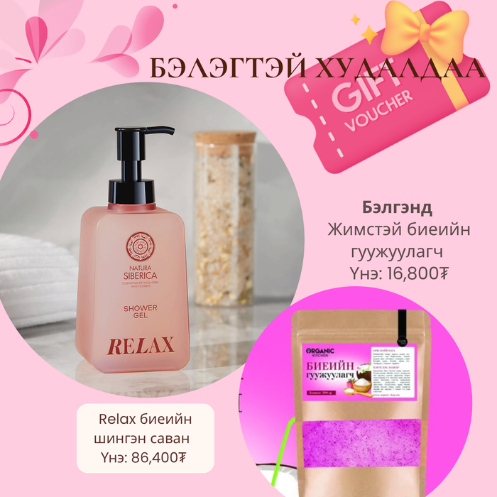 Relax Shower Gel бэлэгтэй худалдаа 