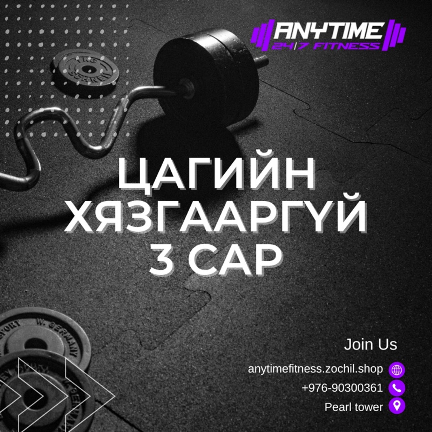 Цагийн хязгааргүй 3 сар