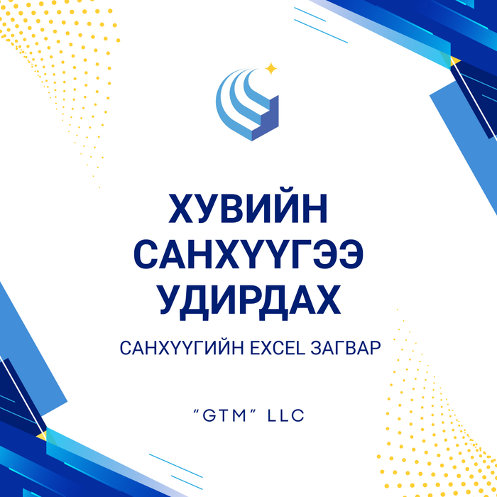 Хувийн санхүүгээ удирдах