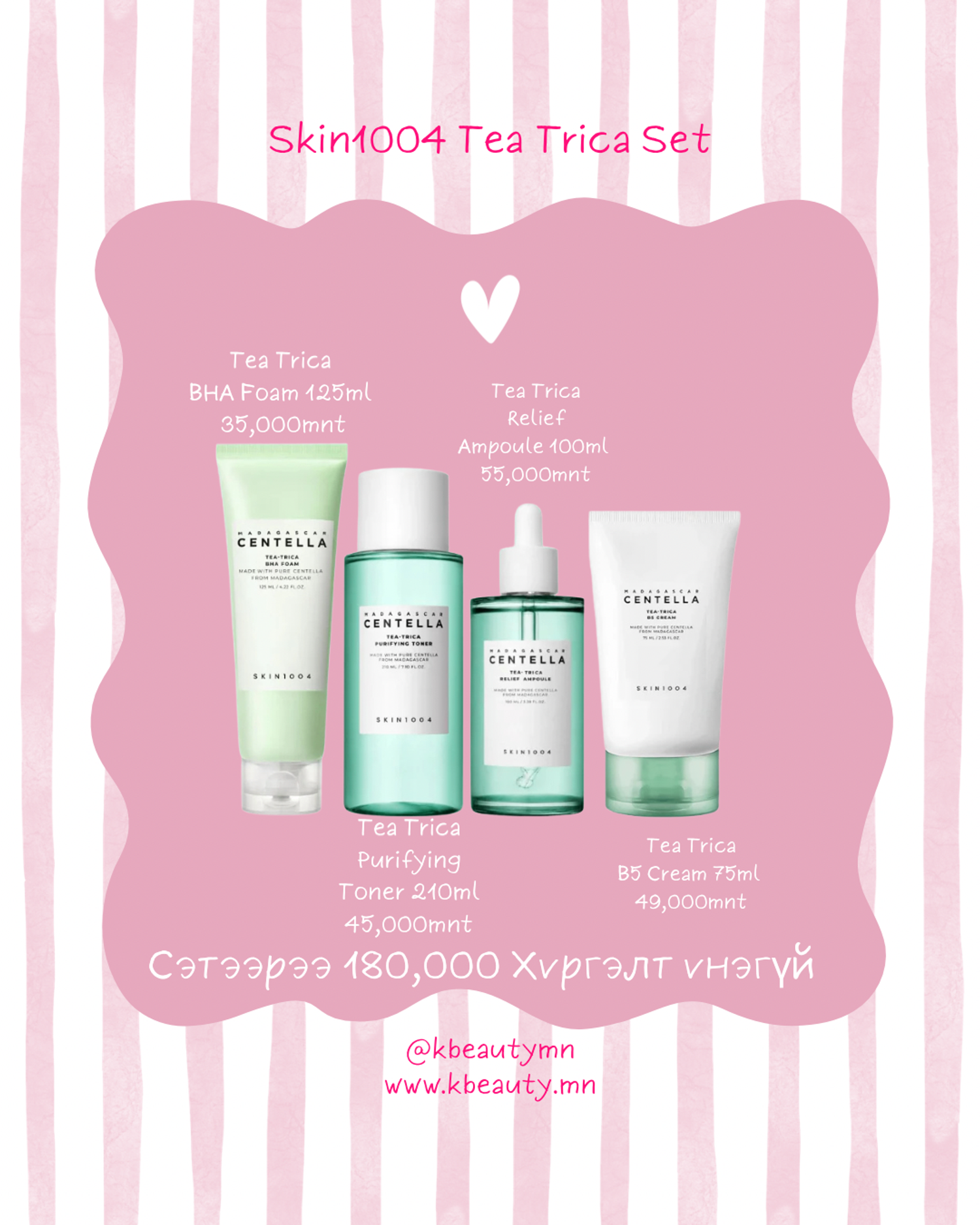 🌿 SKIN1004 Tea Trica Set