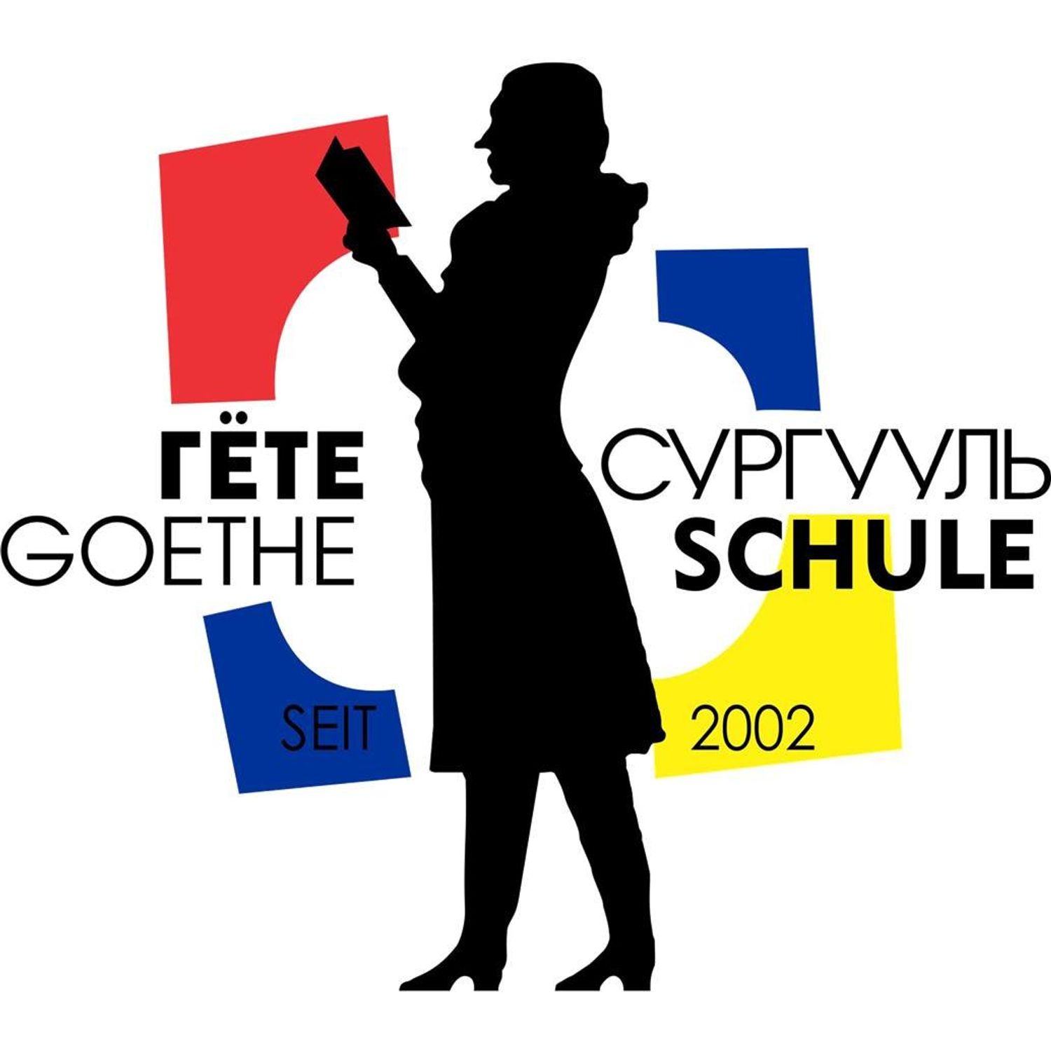 "ГЁТЕ" ДУНД СУРГУУЛЬ