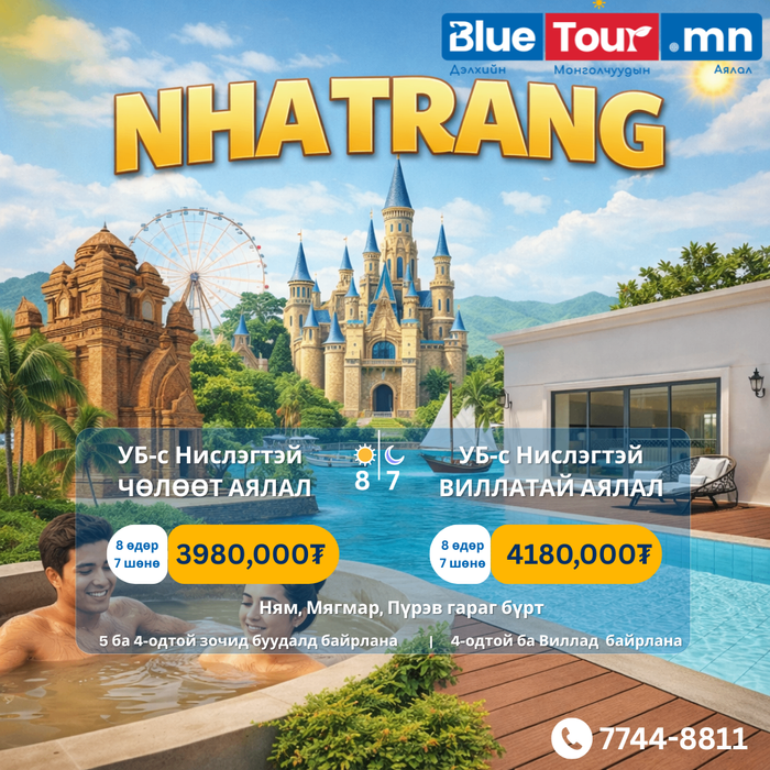 8 ӨДРИЙН НАТРАНГИЙН ЧӨЛӨӨТ АЯЛАЛ 