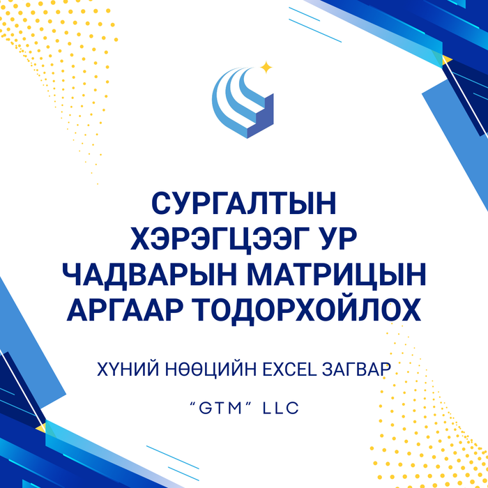 Сургалтын хэрэгцээг ур чадварын матрицын аргаар тодорхойлох