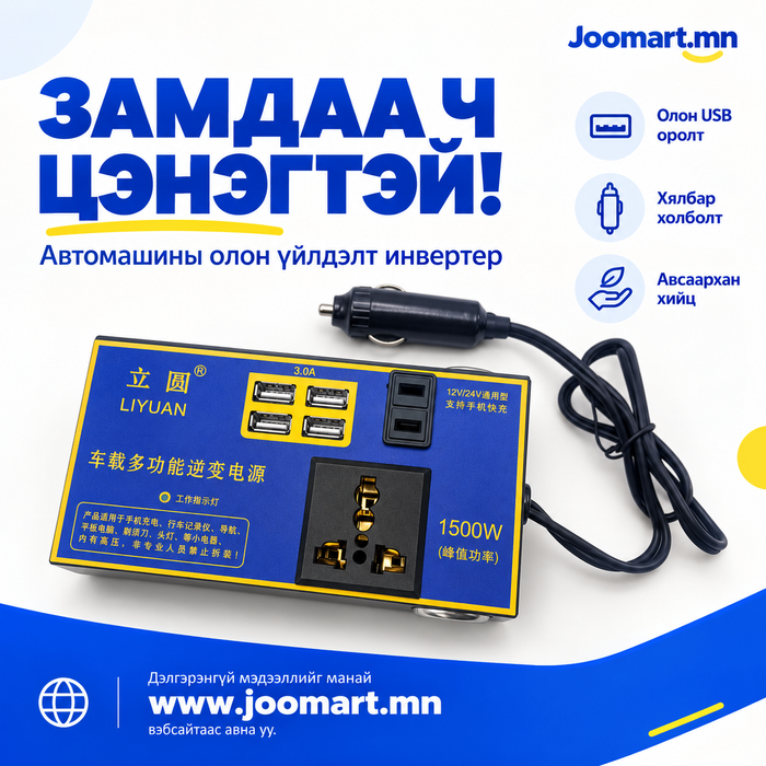 LIYUAN автомашины олон үйлдэлт инвертер