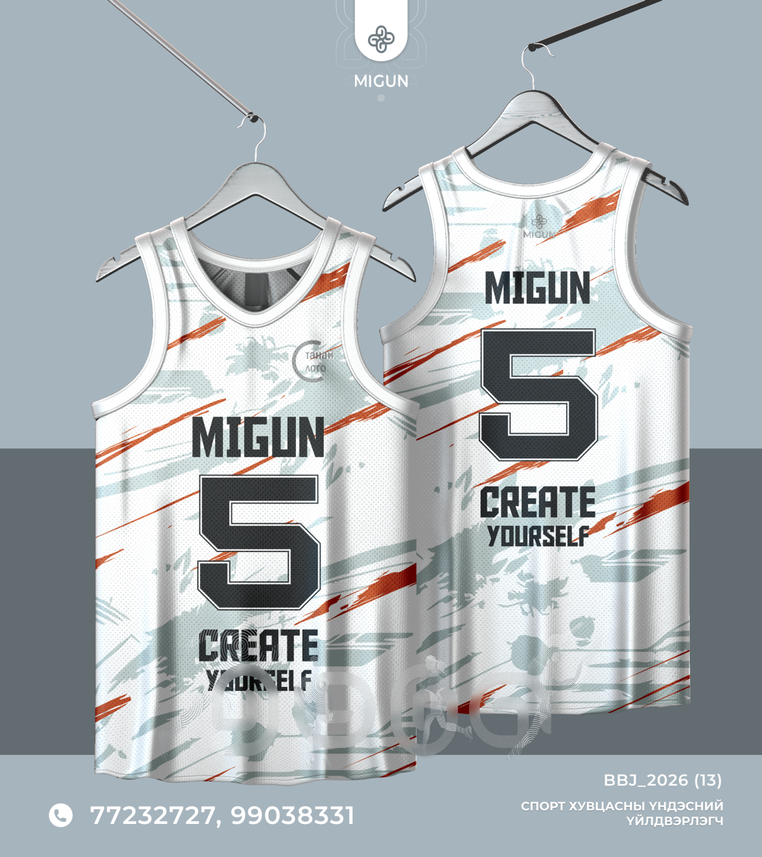 Сагсан бөмбөгийн өмсгөл (Basketball jersey)