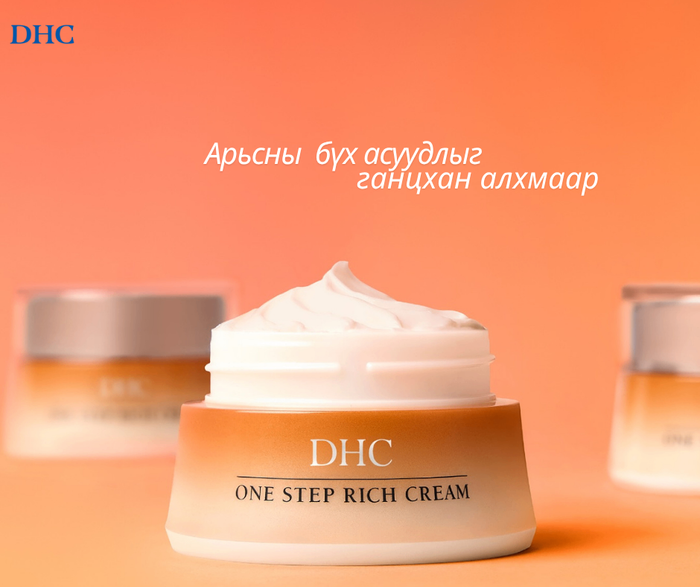   DHC ОЛОН ҮЙЛЧИЛГЭЭТ ТОС ONESTEP RICH CREAM