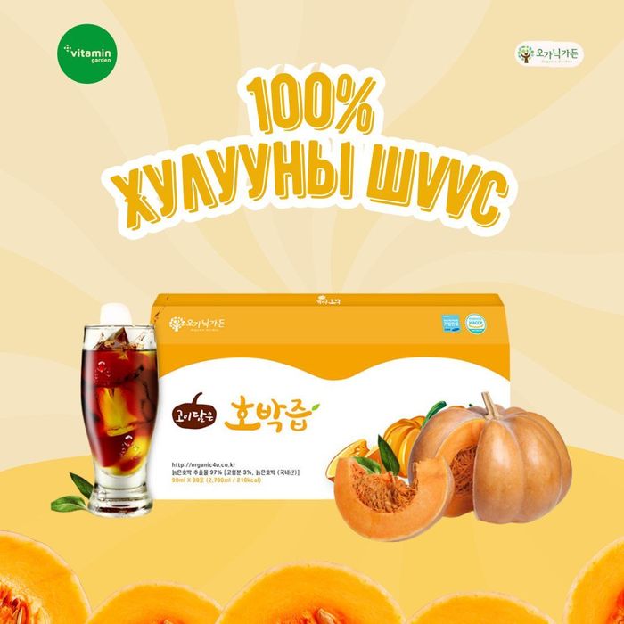 Organic garden брендийн  🎃 100% Хулууны шүүс  🎃