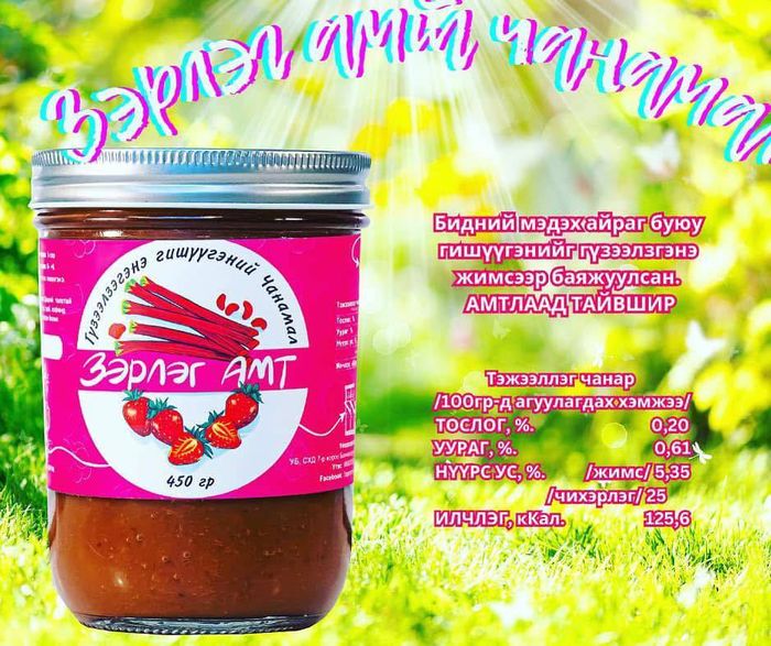 Зэрлэг амт гишүүгэнэ жимсний чанамал гүзээлзгэнэтэй