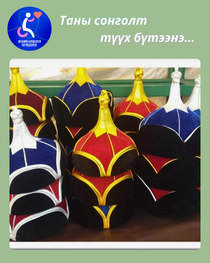 Үндэсний хувцас, малгай, зодог шуудаг